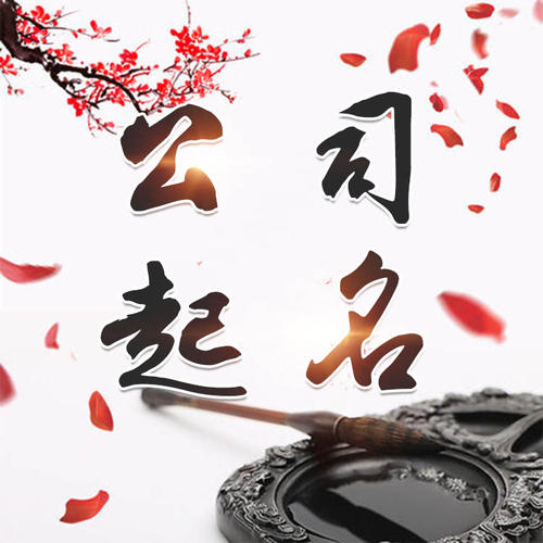 弥勒公司起名_找田馥连起名