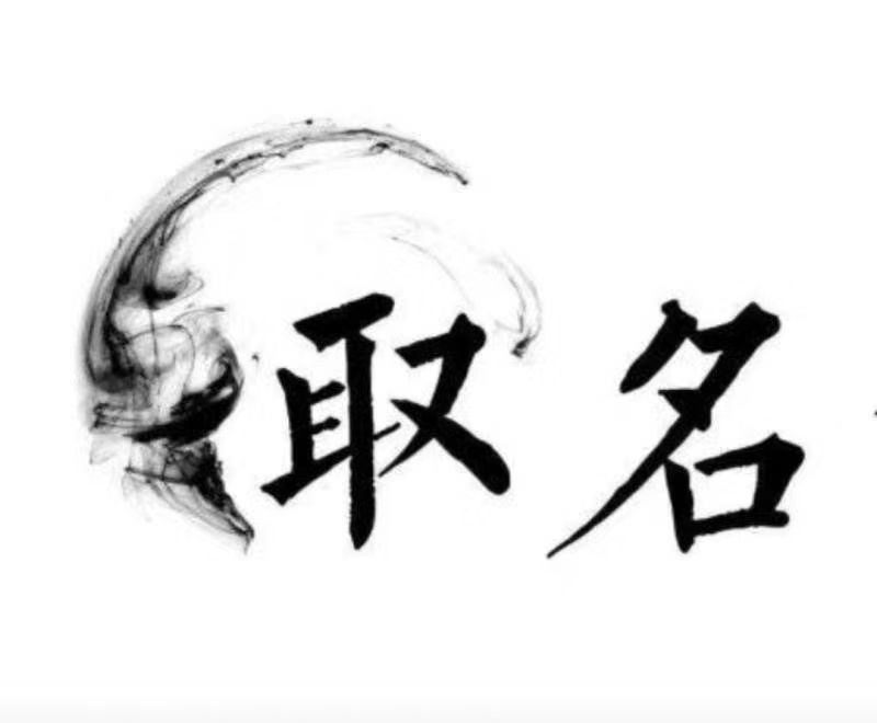  弥勒宝宝取名 大师一对一人工起名