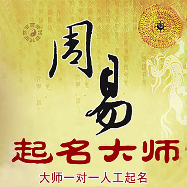 弥勒起名大师 弥勒大师起名 找田大师 41年起名经验