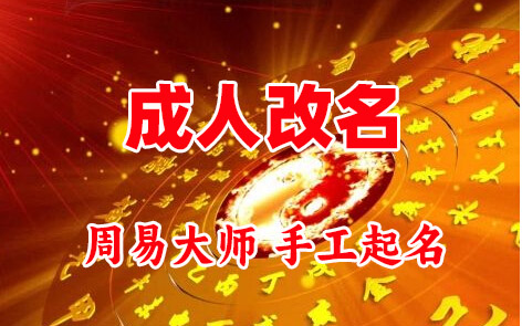 弥勒成人改名-找大师一对一改名先分析后改名